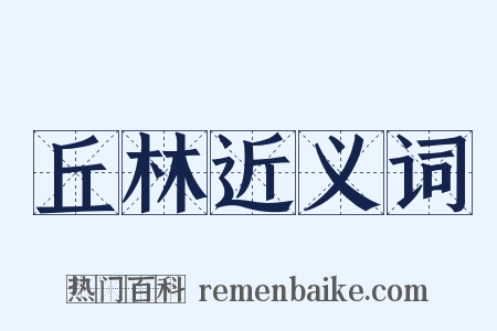 丘林近义词是什么意思的图片